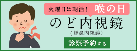 のど内視鏡（経鼻内視鏡）予約