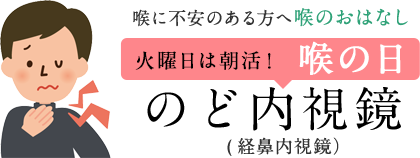 喉に不安のある方へ のど内視鏡検査（経鼻内視鏡）