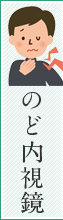 のど内視鏡(経鼻内視鏡)