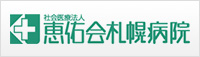 社会医療法人 恵佑会札幌病院