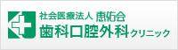 社会医療法人 恵佑会 歯科口腔外科クリニック