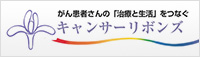 キャンサーリボンズ：がん患者さんの「治療と生活」をつなぐ