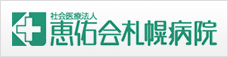 社会医療法人 恵佑会札幌病院