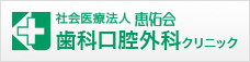 社会医療法人 恵佑会 歯科口腔外科クリニック