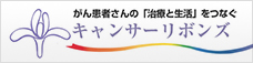 キャンサーリボンズ：がん患者さんの「治療と生活」をつなぐ