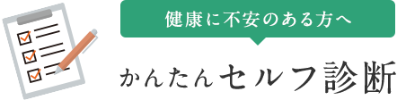 健康に不安のある方へ かんたんセルフ診断