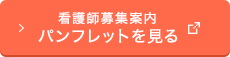 看護師募集案内パンフレットを見る