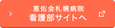 恵佑会病院看護部サイトへ