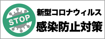 新型コロナウィルス 完全防止対策