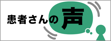 患者さんの声