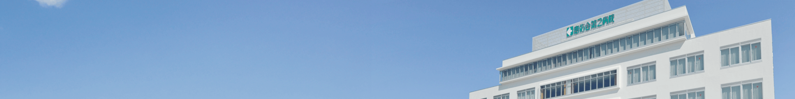 恵佑会第2病院 病院紹介 ごあいさつ